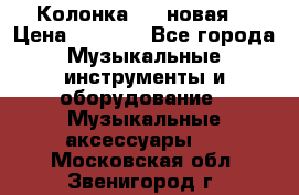 Колонка JBL новая  › Цена ­ 2 500 - Все города Музыкальные инструменты и оборудование » Музыкальные аксессуары   . Московская обл.,Звенигород г.